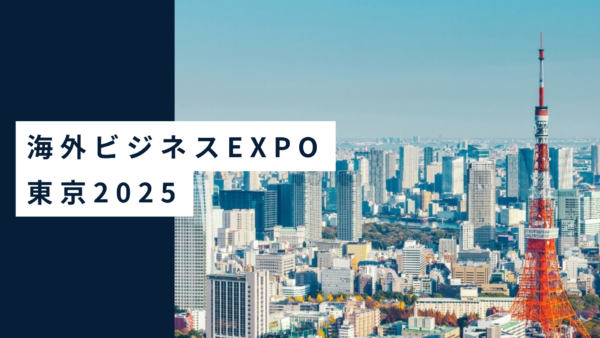 海外ビジネスEXPO東京2025に出展いたします！