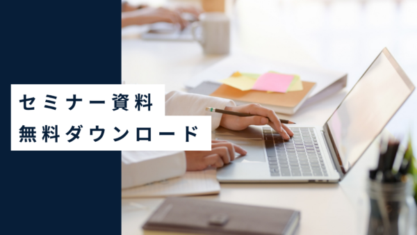 関税セミナーを開催いたしました！セミナー資料無料ダウンロード