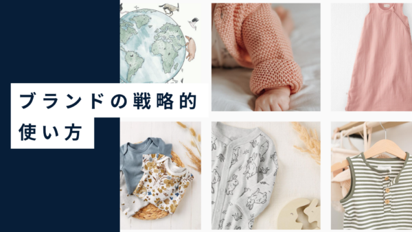 大手子供服メーカーCarter’sが行う、ブランドの戦略的使い方