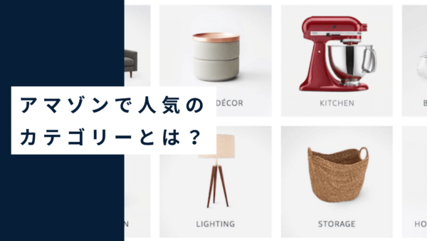 今アメリカアマゾンで一番売れている・人気のカテゴリーは？