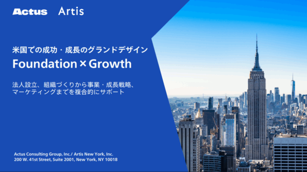 なぜ日本企業は米国市場で苦戦するのか？成功の鍵となる「Foundation × Growth」とは