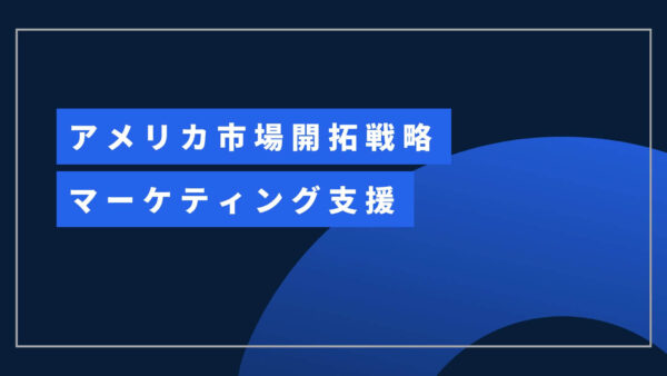 アメリカ市場開拓戦略ガイド【日系企業のためのマーケティング支援】