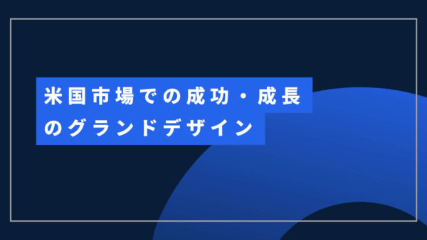 なぜ日本企業は米国市場で苦戦するのか？成功の鍵となる「Foundation × Growth」とは