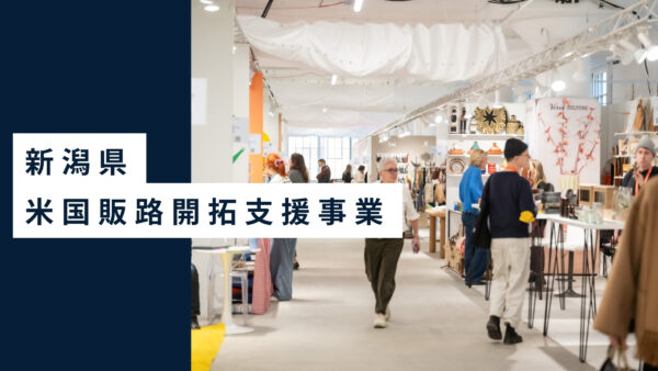 新潟県「令和8年度米国現地販路開拓支援事業」を受託しました