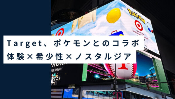全米で毎日400万人以上が訪れる小売大手のTargetがポケモンと組んで仕掛けたいこと