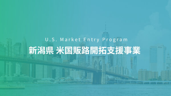 新潟県「令和8年度米国現地販路開拓支援事業」を受託しました