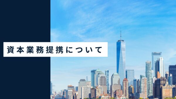 タナベコンサルティンググループとの資本業務提携について