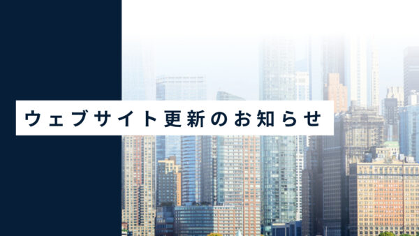 サイトの更新のお知らせ