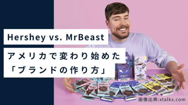 ハーシー vs ミスタービースト｜アメリカで変わり始めた「ブランドの作り方」