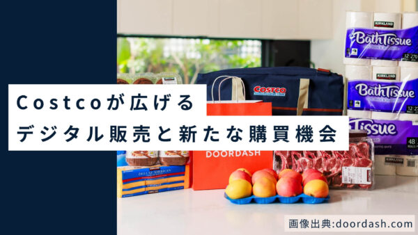 【解説記事】米国小売の最前線：コストコ(Costco)が広げるデジタル販売と新たな購買機会