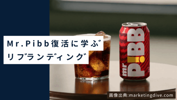 【解説記事】コカ・コーラ「Mr. Pibb」復活に学ぶリブランディング — 米国で急成長した理由とは