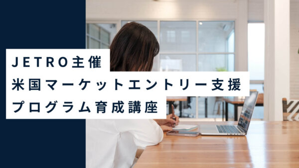 【開催報告】JETRO主催「米国マーケットエントリー支援プログラム育成講座」第1回ウェビナーに講師として登壇しました