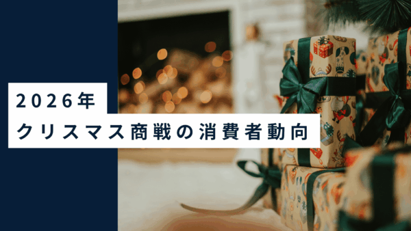 【解説記事】今年のアメリカのクリスマス商戦はどうなる？お金の不安があっても、プレゼントは贈りたいアメリカの消費者たち